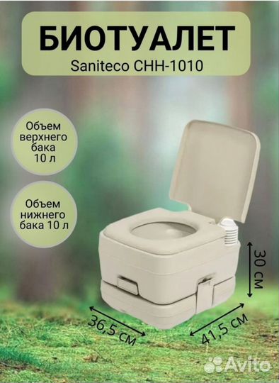 Портативный биотуалет Saniteco CHH-1010