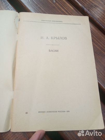 Басни Крылова Школьная библиотека 1979 г