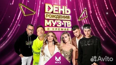 Билеты на день рождение муз тв