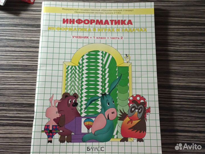 Учебник по информатике 1 класс Горячев