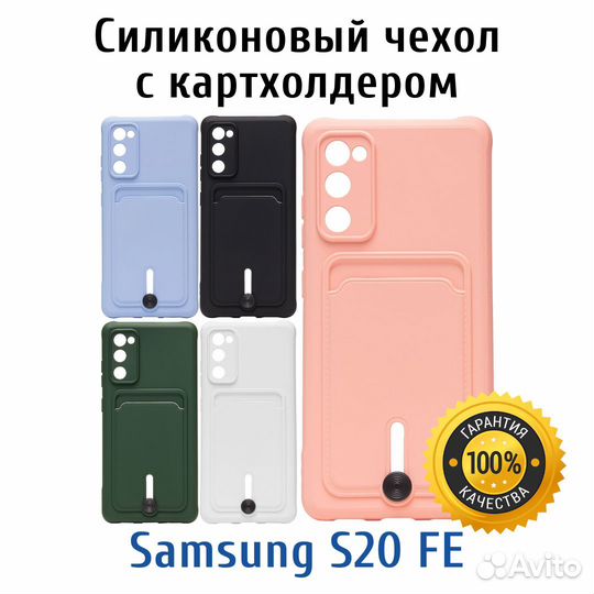 Чехол для Samsung S20FE, S21FE с картхолдером