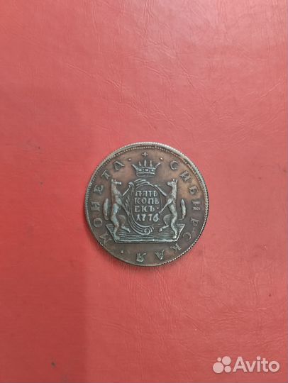5 коп. 1776 г. Сибирская монета (копия)