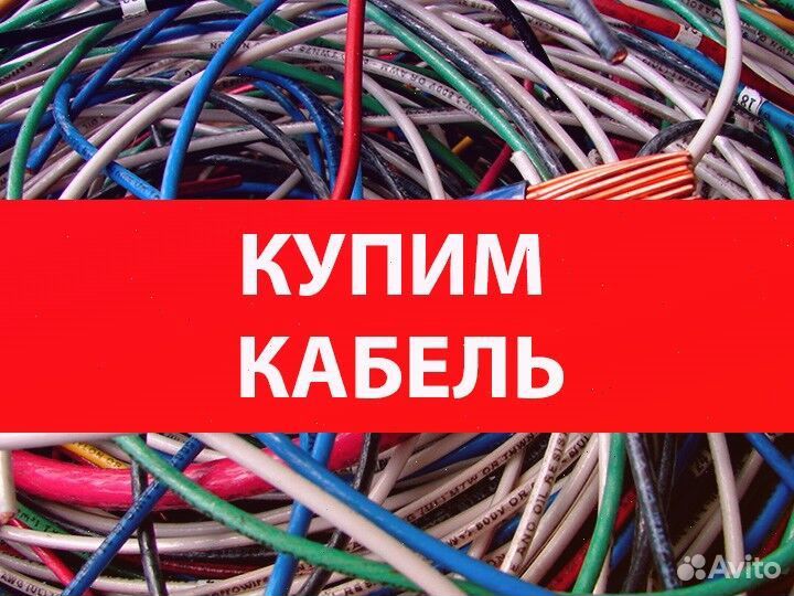 Сдать кабель на лом