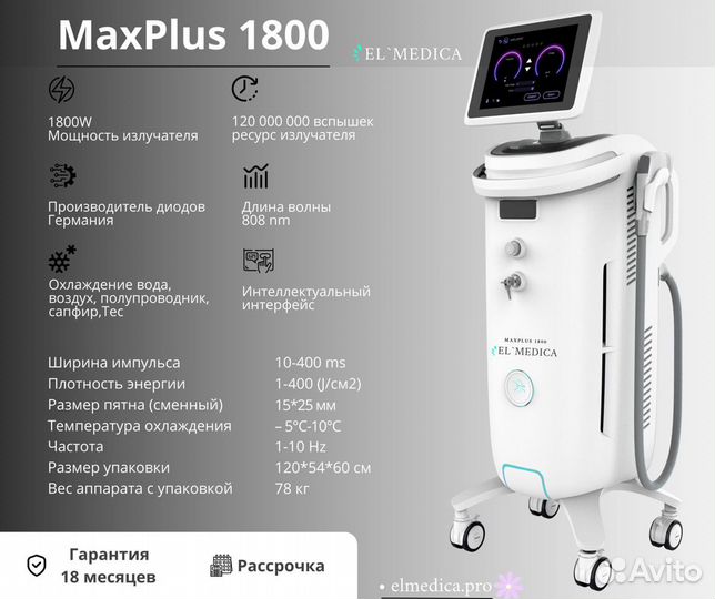 Диодный лазер El Medica MaxPlus 1800w, 2023 года