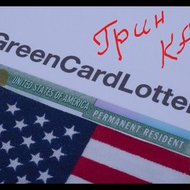 Грин Карт 2026. Greencard-2026