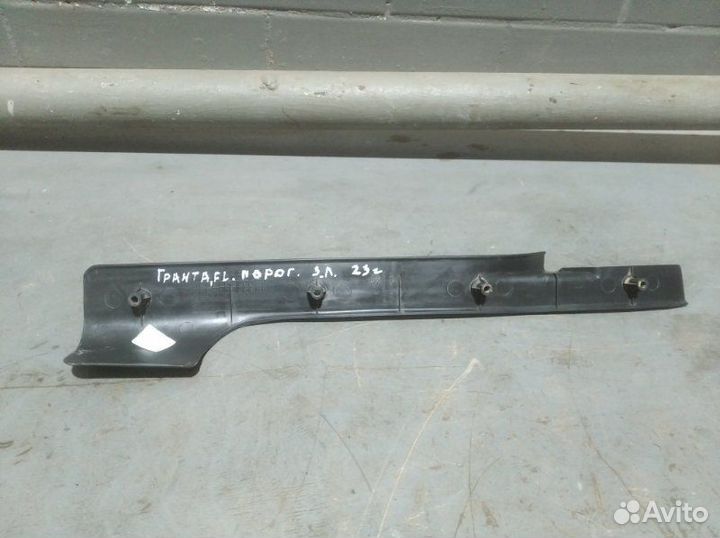 Обшивка порога задняя левая LADA Granta седан