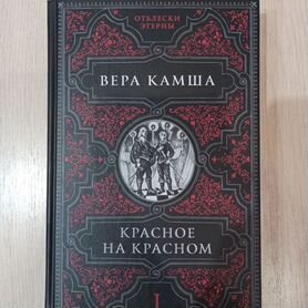 Книга Красное на красном. Вера Камша