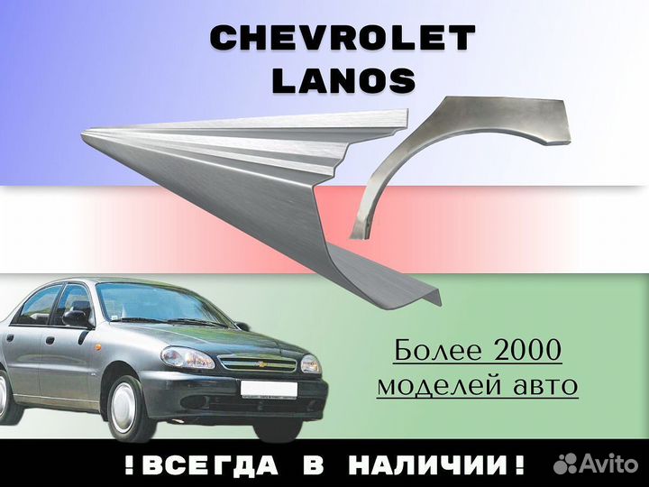 Ремонтные арки Chevrolet Lanos