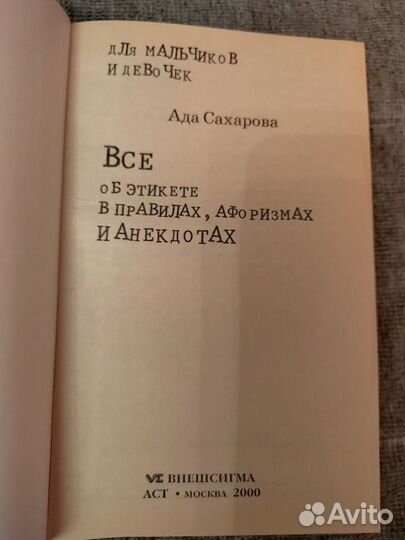 Все об этикете ада сахарова