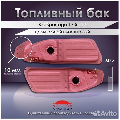 Пластиковый топливный бак Kia Sportage1 Grand
