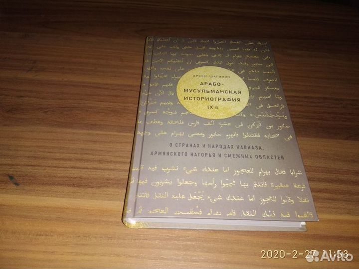 Шагинян А.К. Арабо-мусульманская историография