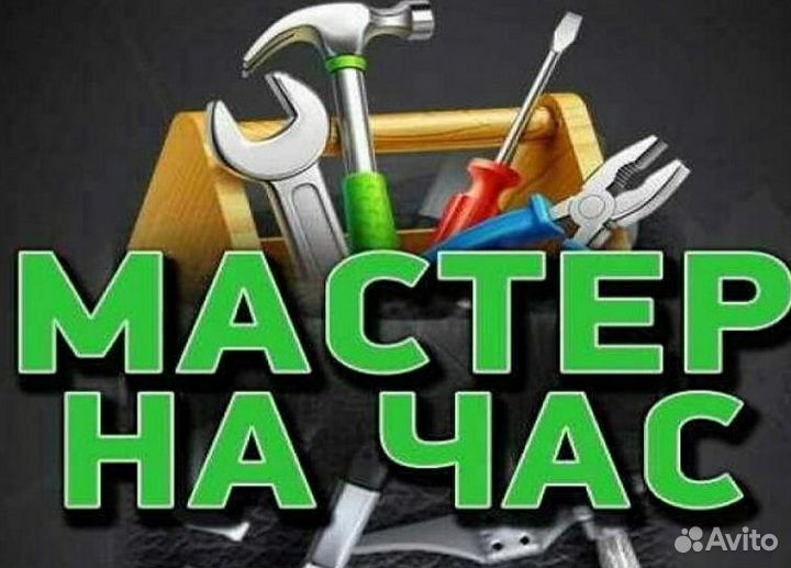 Мастер на час