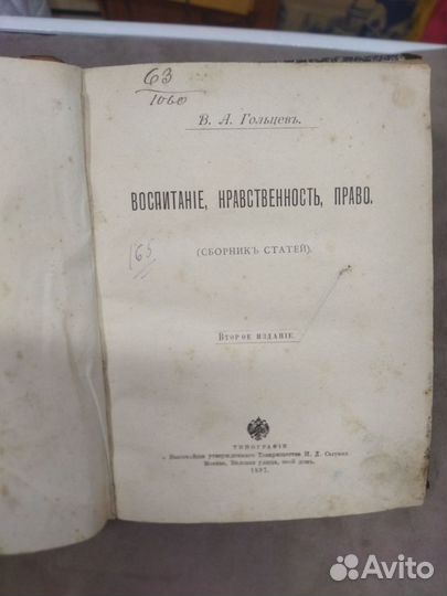 В. А. Гольцев воспитание. нравственность. право