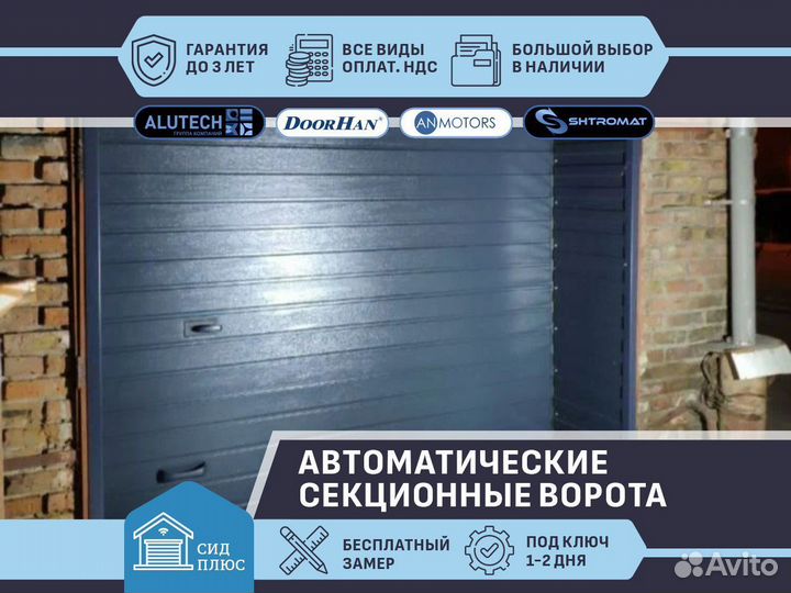 Ворота секционные автоматические