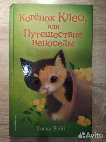 Детские книги Холли Вебб