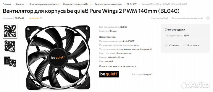Вентилятор для корпуса be quiet Pure Wings 2 140mm