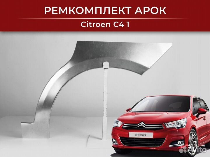 Арки ремонтные Citroen C4