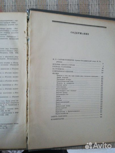 Салтыков - Щедрин М. Е. Произведения. 1954г