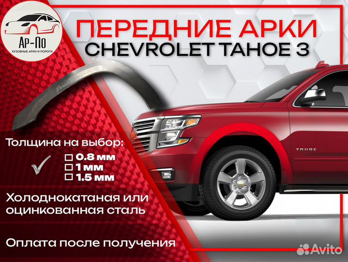 Ремонтные арки на Chevrolet Tahoe 3 передние