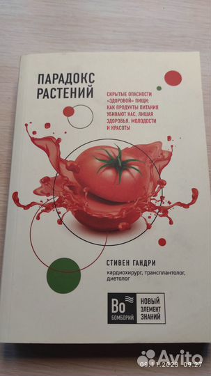 Парадокс растений. Гандри Стивен