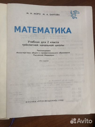 Математика 2 класс учебник Моро, Бантова, 1998