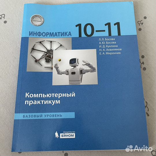 Информатика Босова 9, 10 класс