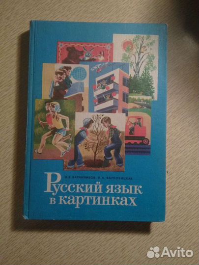 Учебник СССР Русский язык в картинках Часть 2