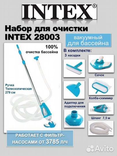 Набор для чистки бассейнов пылесос 28003 Intex