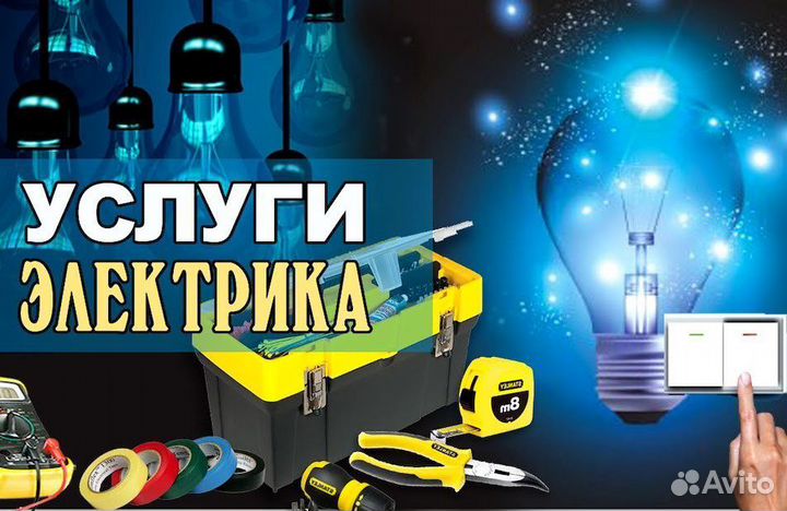 Услуги электрика, электротехнической лаборатории