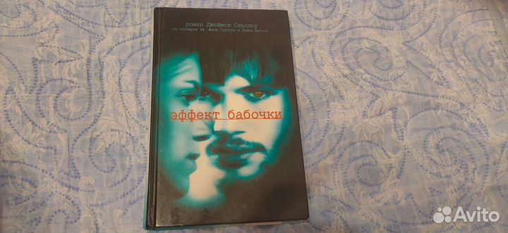 Джеймс Сваллоу Эффект бабочки