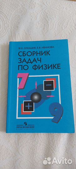 Сборник задач по физике 7 9 класс лукашик