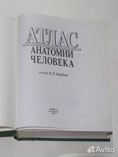 Воробьев В.П. Атлас анатомии человека