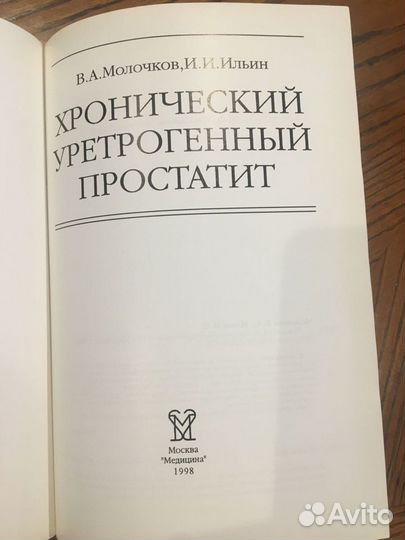 Хронический уретрогенный простатит.Молочков Ильин