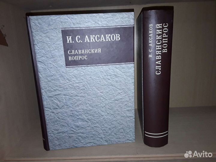 Аксаков И.С. Славянский вопрос. Кн. 1.2