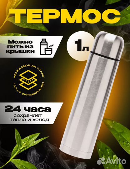 Термос из нержавеющей стали 1л новый