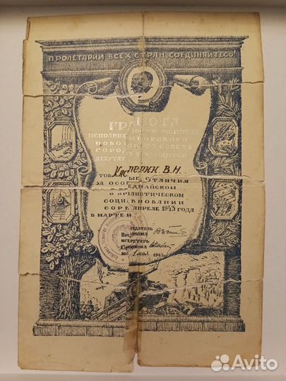 Грамота 1943 год СССР