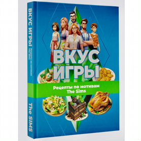 Вкус игры. Рецепты по мотивам The Sims. Новые