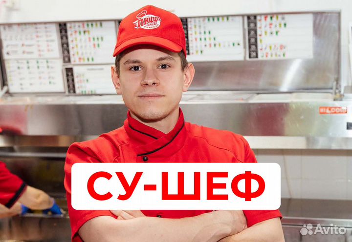 Помощник шеф-повара, су-шеф в новое кафе
