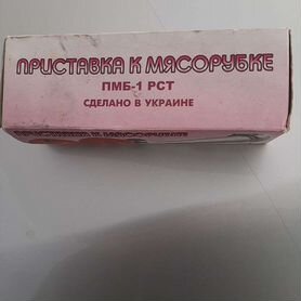 Насадка к мясорубке