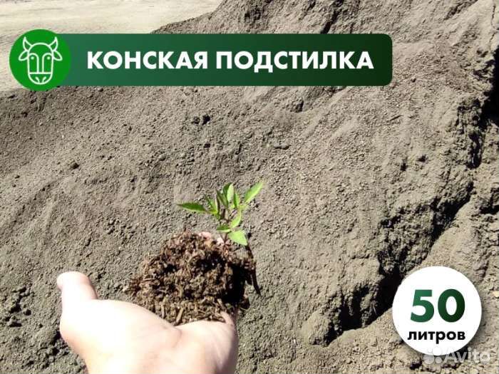 Конская подстилка (конский навоз с опилками) 50 ли