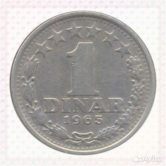1 Динар 1965 Югославия