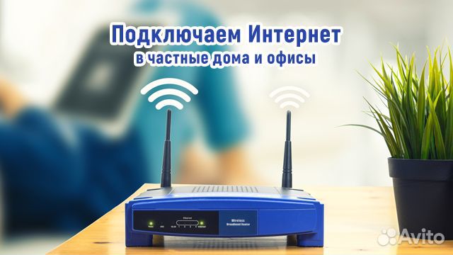 Интернет в Частный дом Офис Безлимит Рассрочка