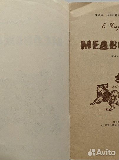 Чарушин. Е. Медвежата, 1987