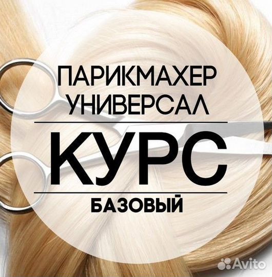 Курсы парикмахера с нуля
