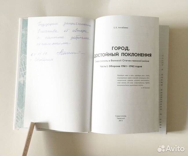 Алтабаева Е.В. Город, достойный поклонения. Севаст