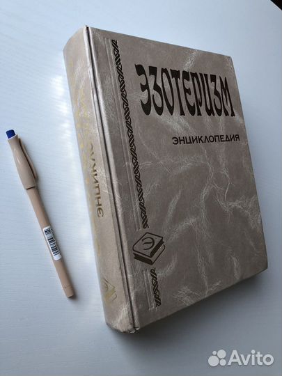 Эзотеризм энциклопедия