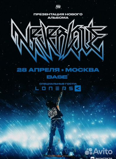 Билет на концерт neverlove(электронные билеты)