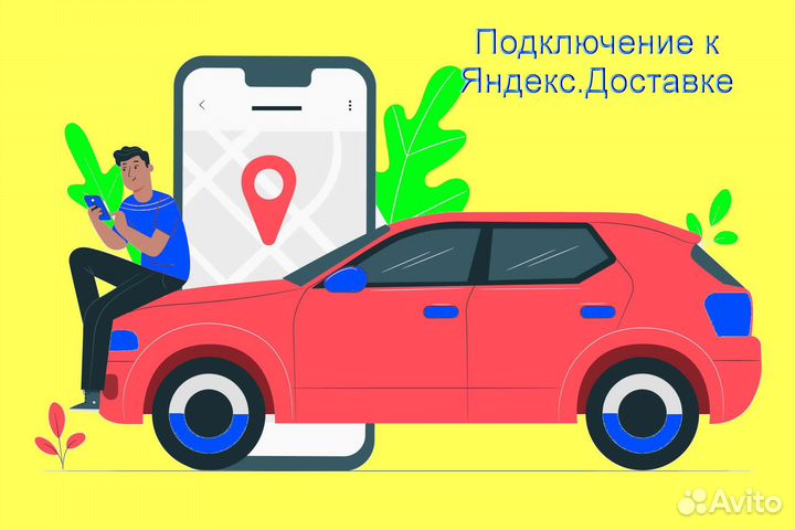 Курьер Яндекс.Доставка на личном авто без опыта