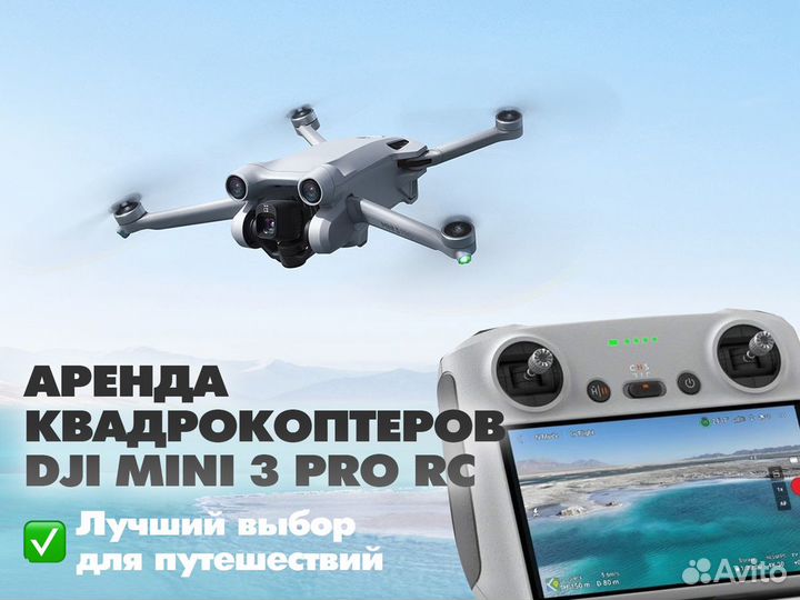Аренда квадрокоптера DJI Mini 3 PRO RC (с дисплеем