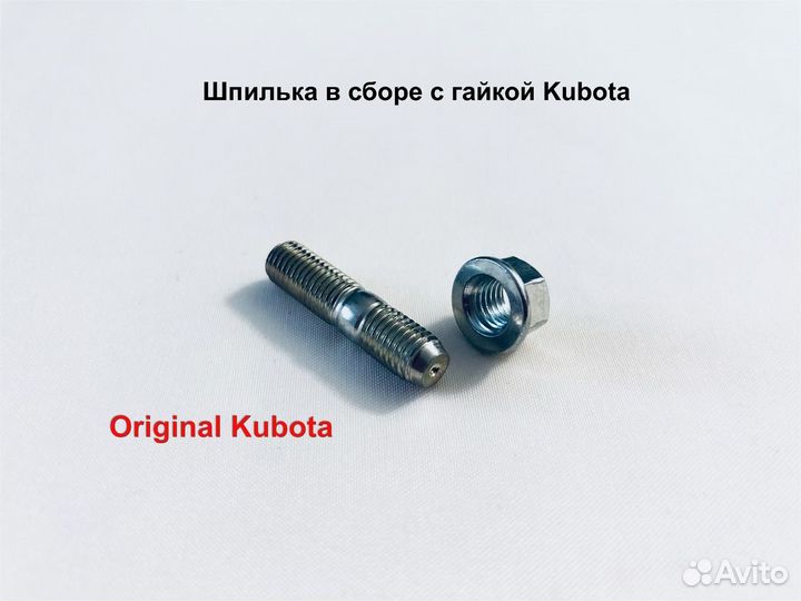 Шпилька выпускного коллектора Kubota (в сборе)